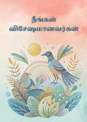 நீங்கள் விசேஷமானவர்கள்