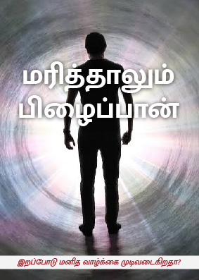 மரித்தாலும் பிழைப்பான்