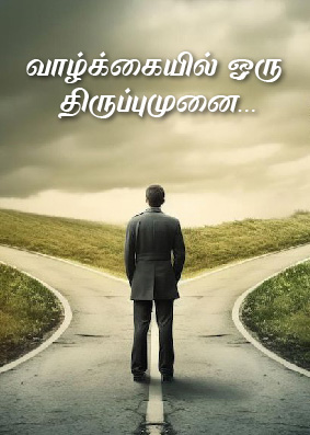 வாழ்க்கையில் ஒரு திருப்புமுனை