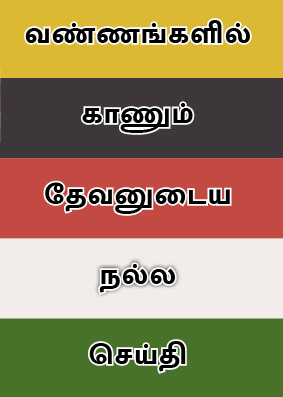 நல்ல செய்தி
