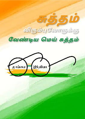 சுத்தம் விரும்புவோருக்கு