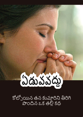 dont cry telugu