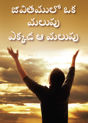 turning point telugu